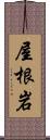 屋根岩 Scroll