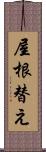 屋根替え Scroll