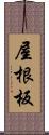 屋根板 Scroll