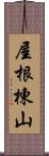 屋根棟山 Scroll