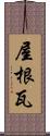 屋根瓦 Scroll