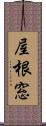 屋根窓 Scroll