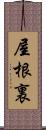 屋根裏 Scroll