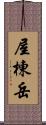 屋棟岳 Scroll