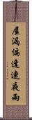 屋漏偏逢連夜雨 Scroll