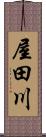 屋田川 Scroll