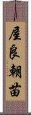 屋良朝苗 Scroll
