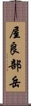 屋良部岳 Scroll