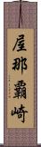 屋那覇崎 Scroll