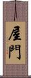 屋門 Scroll