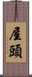 屋頭 Scroll
