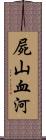 屍山血河 Scroll