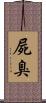屍臭 Scroll