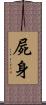 屍身 Scroll