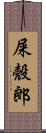屎殼郎 Scroll