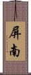 屏南 Scroll