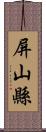 屏山縣 Scroll