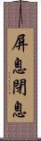 屏息 Scroll