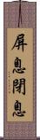 屏息;閉息 Scroll