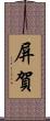 屏賀 Scroll