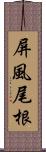 屏風尾根 Scroll