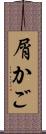 屑かご Scroll