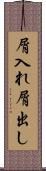 屑入れ屑出し Scroll