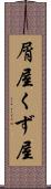 屑屋 Scroll