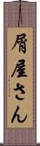 屑屋さん Scroll