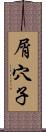 屑穴子 Scroll