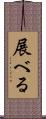 展べる Scroll