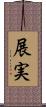 展実 Scroll