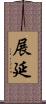 展延 Scroll