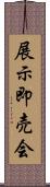 展示即売会 Scroll