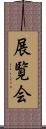 展覧会 Scroll