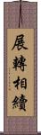 展轉相續 Scroll