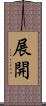 展開 Scroll