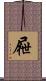屜 Scroll