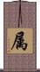 属 Scroll