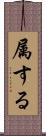 属する Scroll