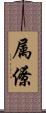 属僚 Scroll