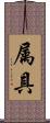 属具 Scroll