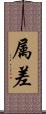 属差 Scroll