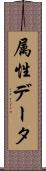 属性データ Scroll
