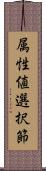 属性値選択節 Scroll