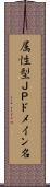 属性型ＪＰドメイン名 Scroll