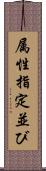 属性指定並び Scroll