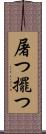 屠つ Scroll