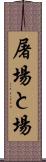屠場 Scroll