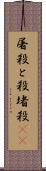 屠殺 Scroll
